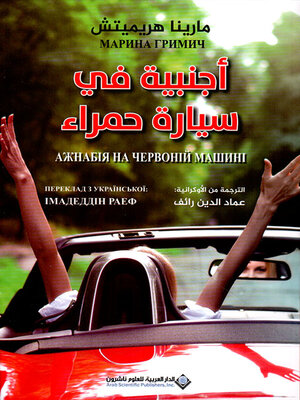 cover image of أجنبية في سيارة حمراء